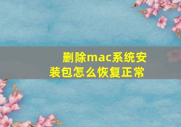 删除mac系统安装包怎么恢复正常