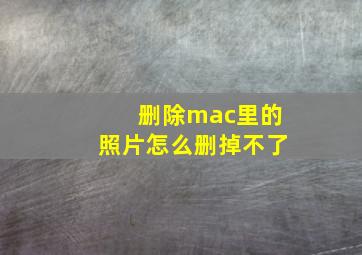 删除mac里的照片怎么删掉不了