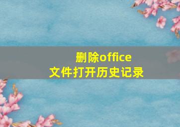 删除office文件打开历史记录