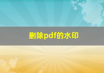 删除pdf的水印