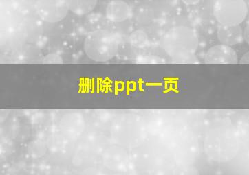 删除ppt一页