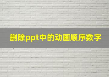 删除ppt中的动画顺序数字