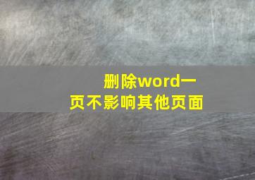 删除word一页不影响其他页面