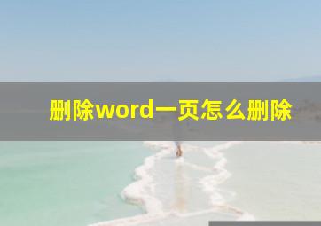 删除word一页怎么删除