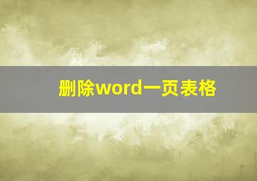 删除word一页表格