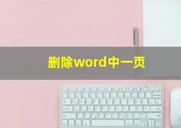 删除word中一页