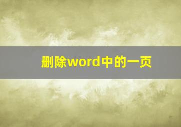 删除word中的一页