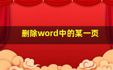 删除word中的某一页