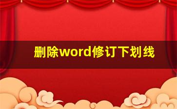 删除word修订下划线