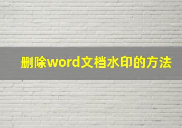 删除word文档水印的方法