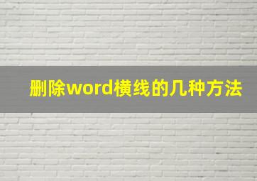 删除word横线的几种方法