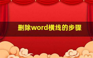 删除word横线的步骤