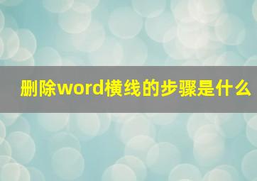 删除word横线的步骤是什么