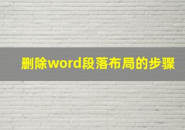 删除word段落布局的步骤