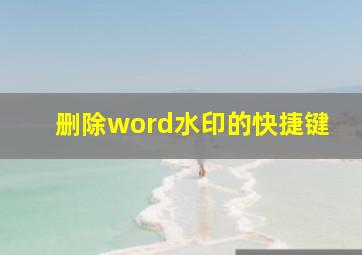 删除word水印的快捷键