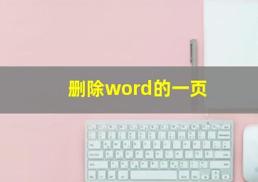 删除word的一页