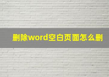 删除word空白页面怎么删