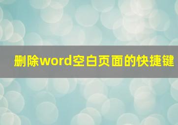 删除word空白页面的快捷键