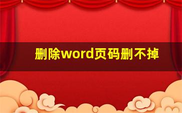 删除word页码删不掉