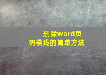 删除word页码横线的简单方法