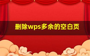 删除wps多余的空白页