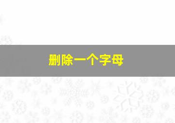 删除一个字母