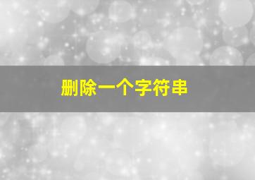 删除一个字符串