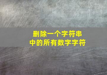 删除一个字符串中的所有数字字符