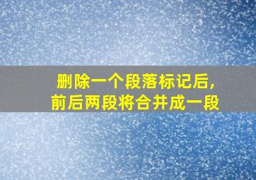 删除一个段落标记后,前后两段将合并成一段