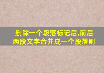 删除一个段落标记后,前后两段文字合并成一个段落则