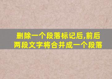 删除一个段落标记后,前后两段文字将合并成一个段落