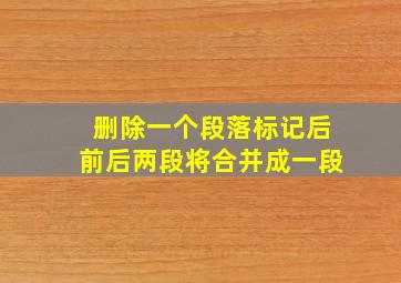 删除一个段落标记后前后两段将合并成一段