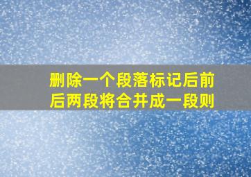 删除一个段落标记后前后两段将合并成一段则