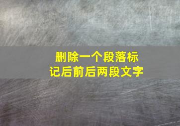 删除一个段落标记后前后两段文字