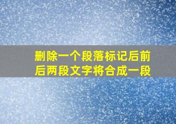 删除一个段落标记后前后两段文字将合成一段