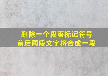 删除一个段落标记符号前后两段文字将合成一段