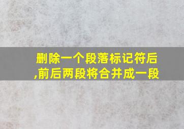 删除一个段落标记符后,前后两段将合并成一段