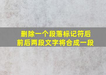 删除一个段落标记符后前后两段文字将合成一段