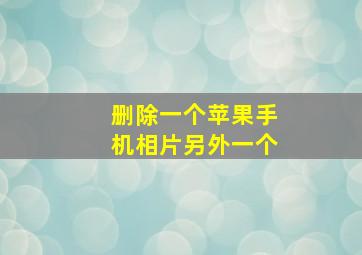 删除一个苹果手机相片另外一个