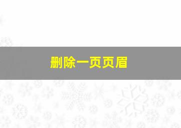 删除一页页眉