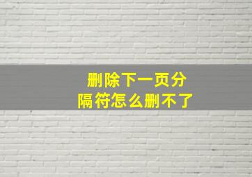 删除下一页分隔符怎么删不了