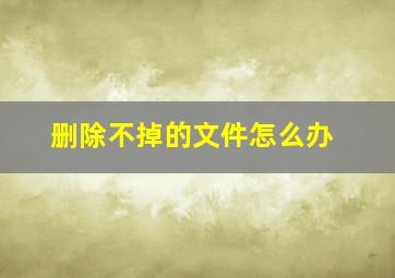 删除不掉的文件怎么办