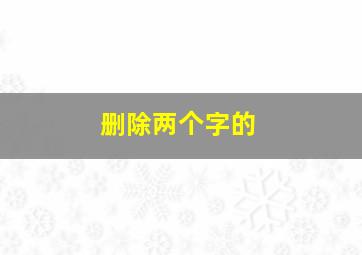 删除两个字的