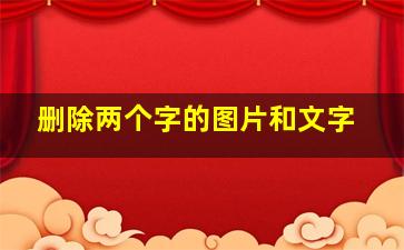 删除两个字的图片和文字