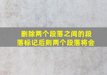 删除两个段落之间的段落标记后则两个段落将会