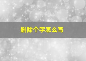 删除个字怎么写