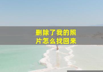 删除了我的照片怎么找回来