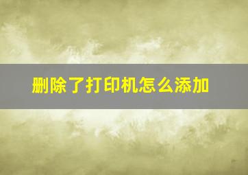 删除了打印机怎么添加