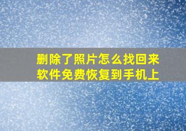 删除了照片怎么找回来软件免费恢复到手机上