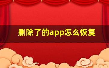 删除了的app怎么恢复